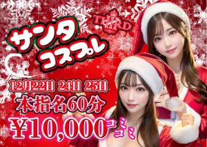 セクキャバでクリスマスイベント🎄